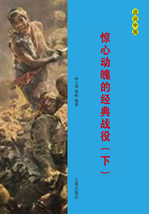 惊心动魄的经典战役（下）