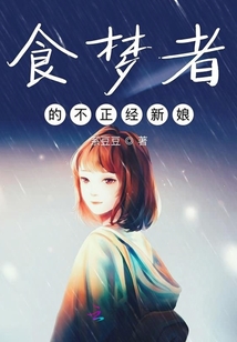 食夢者的不正經新娘