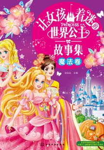 讓女孩著迷的世界公主故事集：魔法卷