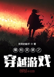 爆槍英雄之穿越游戲
