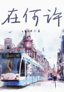 在何許
