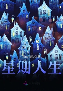 星期人生