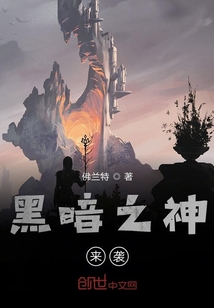 黑暗之神來襲