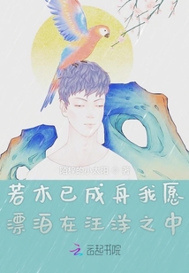 若木已成舟我愿漂泊在汪洋之中