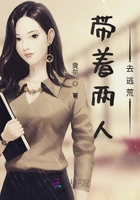 帶著兩人去逃荒在線閱讀