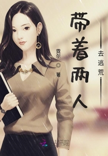 帶著兩人去逃荒