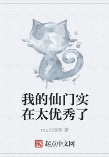 我的仙門實在太優(yōu)秀了
