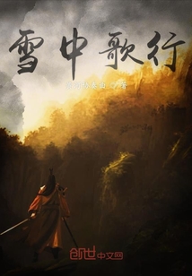 雪中歌行