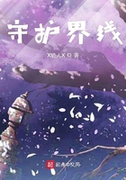 守護界線在線閱讀