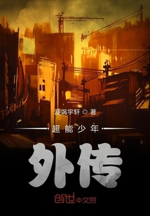 超能少年外傳