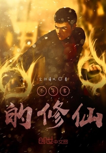 不尋常的修仙