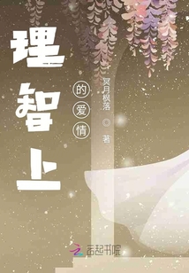 理智上的愛情