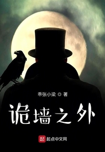 詭墻之外