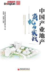 中国产业地产:商机与实战