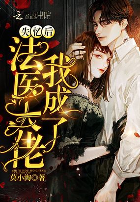 失忆后我成了法医大佬在线阅读