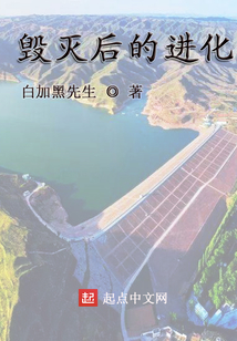毀滅后的進化