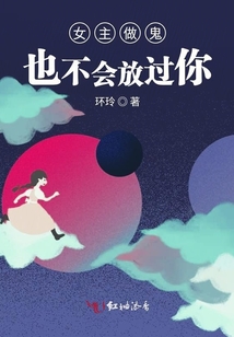 女主怎樣也不會放過你