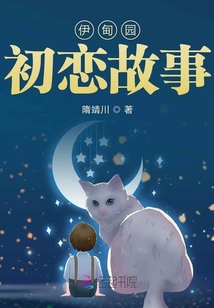 伊甸園初戀故事