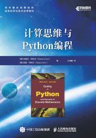 计算思维与Python编程在线阅读