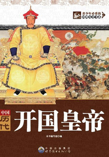 中国历代开国皇帝