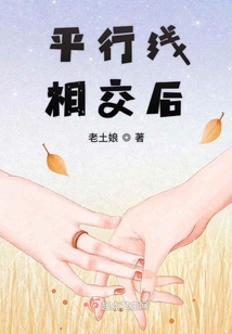 平行线相交后在线阅读