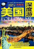 美国深度游Follow Me（第二版）