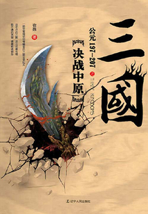 三國之決戰中原：公元197—207