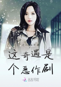這奇遇是個(gè)惡作劇