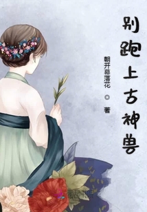 别跑上古神兽