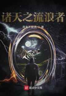 諸天之流浪者