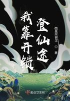 我靠開鎖登仙途在線閱讀