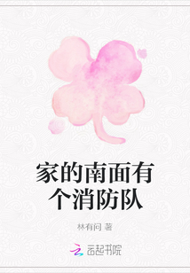 家的南面有個消防隊
