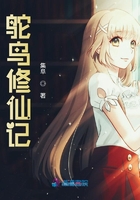 鴕鳥修仙記在線閱讀
