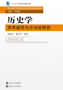 歷史學學術規范與方法論研究
