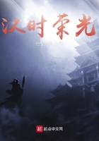 漢時榮光在線閱讀
