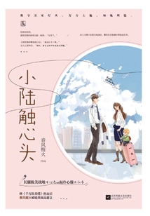 小陸觸心頭