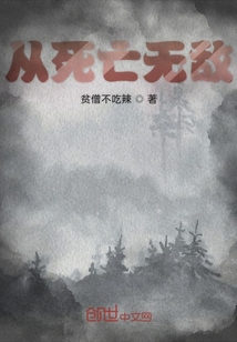 從死亡無敵