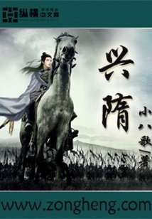 兴隋