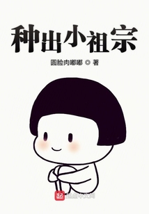 種出小祖宗