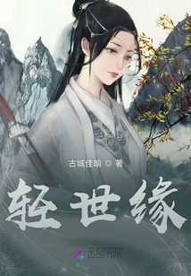 輕世緣