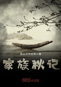 家族秋記