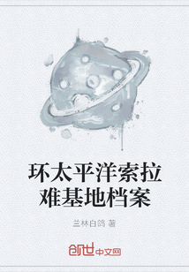 環太平洋索拉難基地檔案