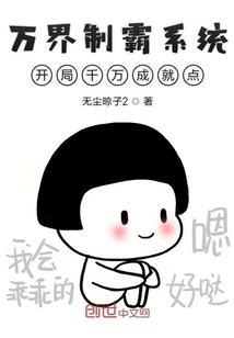 我真的不想制霸萬界
