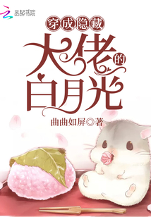 穿成隱藏大佬的白月光
