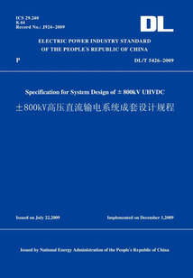DL/T5426-2009±800kV高壓直流輸電系統(tǒng)成套設計規(guī)程(英文版)