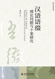 漢語語綴：理論問題與個案研究