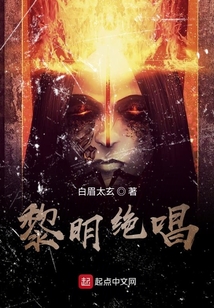 黎明絕唱