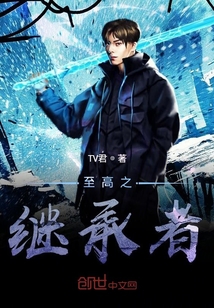 至高之繼承者