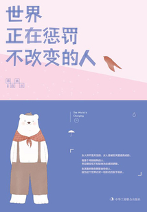 世界正在懲罰不改變的人
