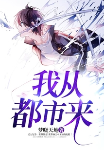 我從都市來